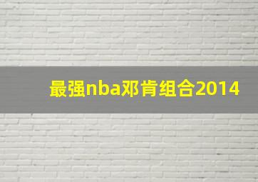 最强nba邓肯组合2014