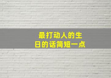 最打动人的生日的话简短一点