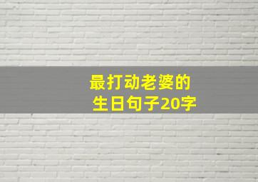 最打动老婆的生日句子20字