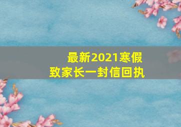 最新2021寒假致家长一封信回执