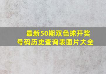 最新50期双色球开奖号码历史查询表图片大全