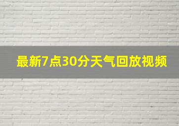 最新7点30分天气回放视频