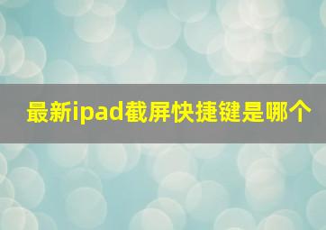 最新ipad截屏快捷键是哪个