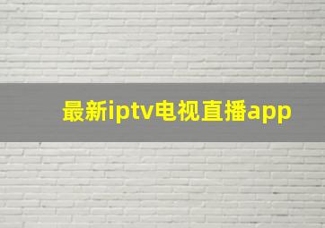 最新iptv电视直播app