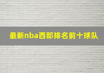 最新nba西部排名前十球队