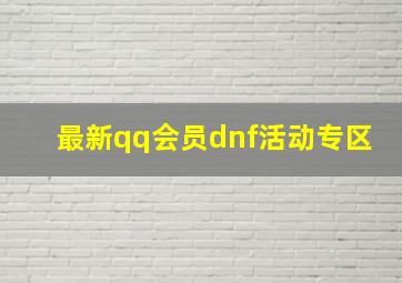 最新qq会员dnf活动专区