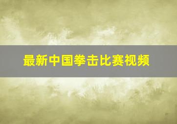 最新中国拳击比赛视频