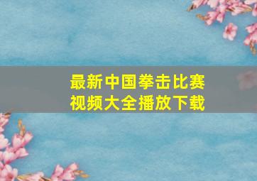 最新中国拳击比赛视频大全播放下载