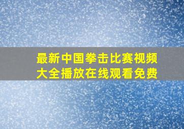 最新中国拳击比赛视频大全播放在线观看免费