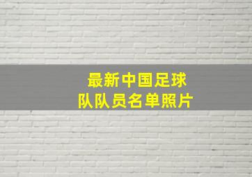 最新中国足球队队员名单照片