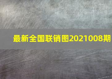 最新全国联销图2021008期