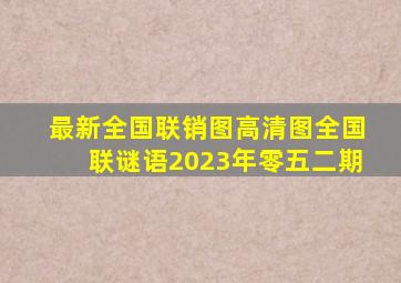 最新全国联销图高清图全国联谜语2023年零五二期