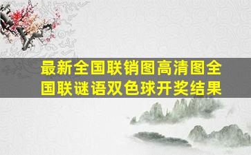 最新全国联销图高清图全国联谜语双色球开奖结果