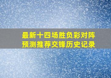 最新十四场胜负彩对阵预测推荐交锋历史记录