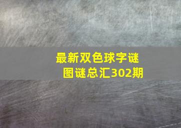 最新双色球字谜图谜总汇302期