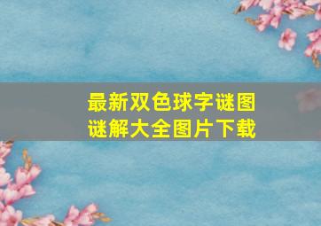 最新双色球字谜图谜解大全图片下载