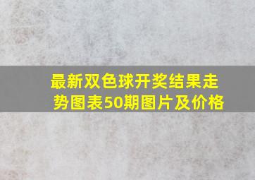 最新双色球开奖结果走势图表50期图片及价格