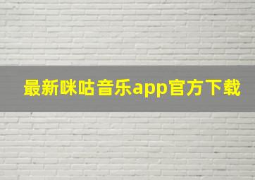 最新咪咕音乐app官方下载