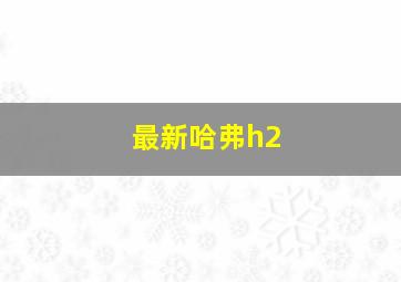 最新哈弗h2