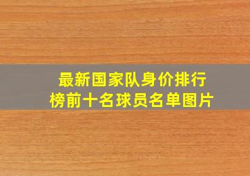 最新国家队身价排行榜前十名球员名单图片