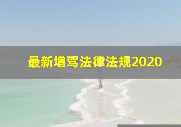 最新增驾法律法规2020