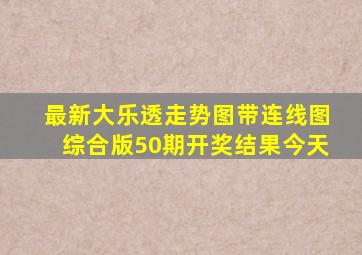 最新大乐透走势图带连线图综合版50期开奖结果今天