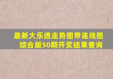 最新大乐透走势图带连线图综合版50期开奖结果查询