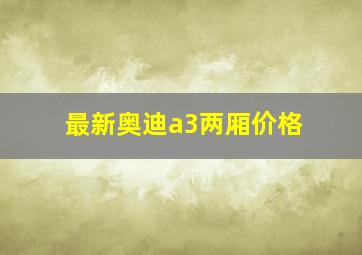 最新奥迪a3两厢价格