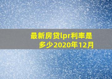 最新房贷lpr利率是多少2020年12月