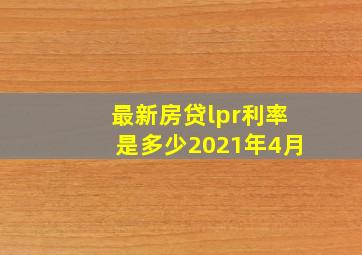 最新房贷lpr利率是多少2021年4月