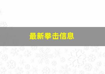 最新拳击信息