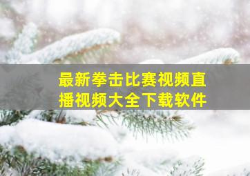 最新拳击比赛视频直播视频大全下载软件