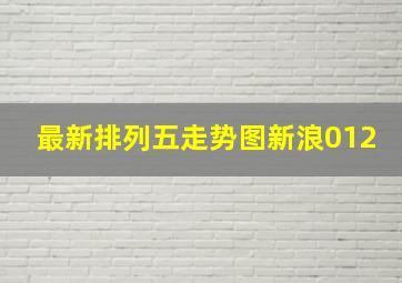 最新排列五走势图新浪012