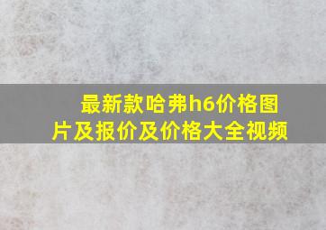 最新款哈弗h6价格图片及报价及价格大全视频