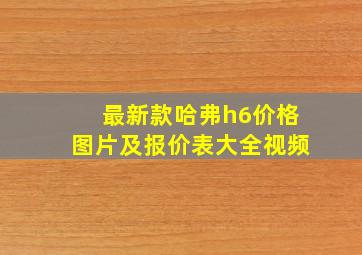 最新款哈弗h6价格图片及报价表大全视频