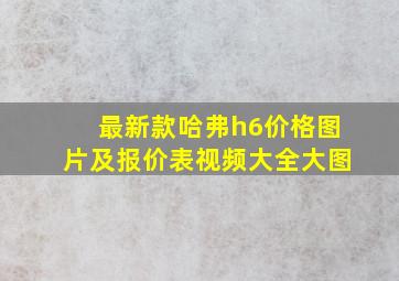 最新款哈弗h6价格图片及报价表视频大全大图