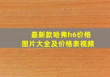 最新款哈弗h6价格图片大全及价格表视频