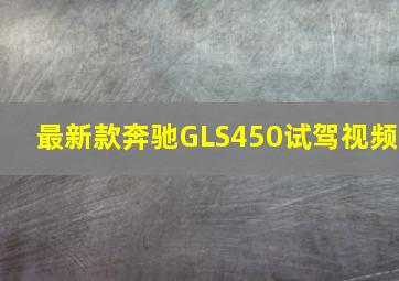 最新款奔驰GLS450试驾视频