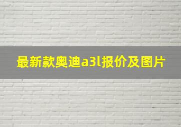 最新款奥迪a3l报价及图片