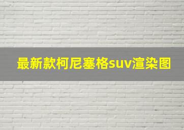 最新款柯尼塞格suv渲染图