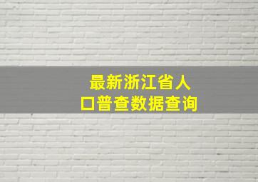 最新浙江省人口普查数据查询