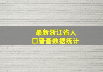 最新浙江省人口普查数据统计