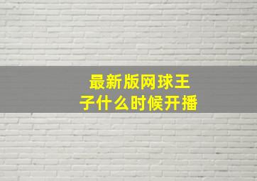 最新版网球王子什么时候开播