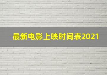 最新电影上映时间表2021