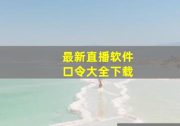 最新直播软件口令大全下载