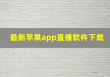 最新苹果app直播软件下载