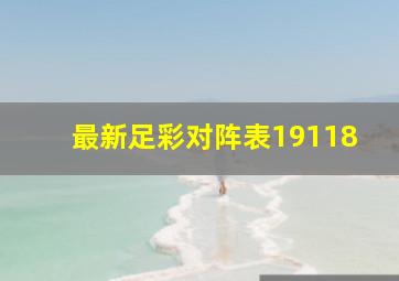 最新足彩对阵表19118