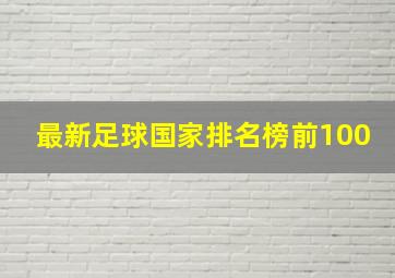 最新足球国家排名榜前100