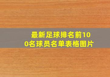 最新足球排名前100名球员名单表格图片