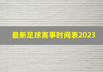 最新足球赛事时间表2023